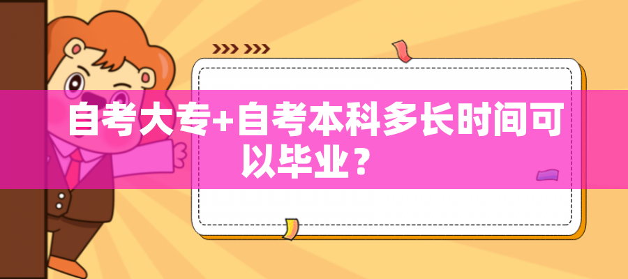 自考大专+自考本科多长时间可以毕业? 自考大专+自考本科多长时间可以毕业?